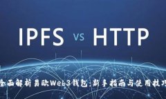 全面解析易欧Web3钱包：新