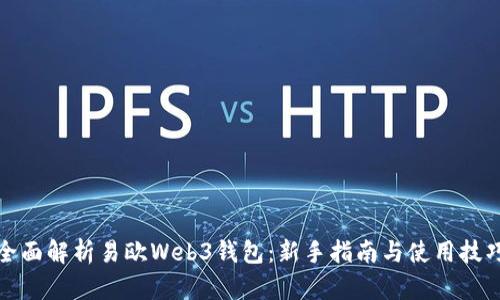 全面解析易欧Web3钱包：新手指南与使用技巧