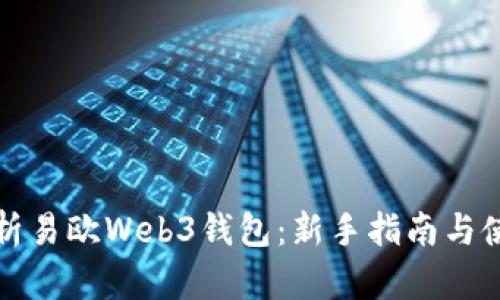 全面解析易欧Web3钱包：新手指南与使用技巧