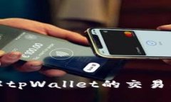 : 深入了解tpWallet的交易所