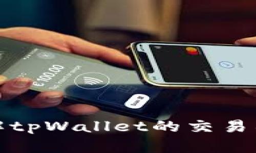 : 深入了解tpWallet的交易所及其功能