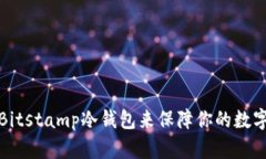 如何使用Bitstamp冷钱包来保