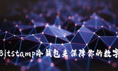 如何使用Bitstamp冷钱包来保障你的数字资产安全