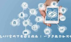 购宝钱包APP官网下载安装