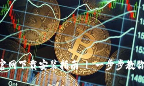 购宝钱包APP官网下载安装指南 | 一步步教你如何顺利安装