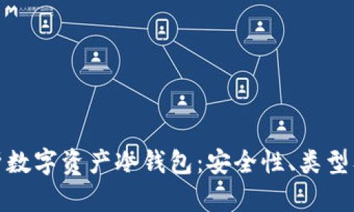 : 全面解析数字资产冷钱包：安全性、类型及使用指南