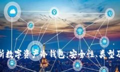 : 全面解析数字资产冷钱包