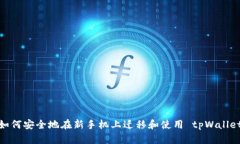 如何安全地在新手机上迁