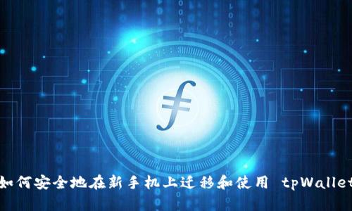 如何安全地在新手机上迁移和使用 tpWallet