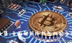 冷钱包视频全集：全面解