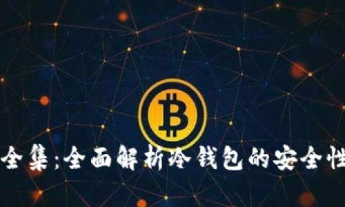 冷钱包视频全集：全面解析冷钱包的安全性及使用指南