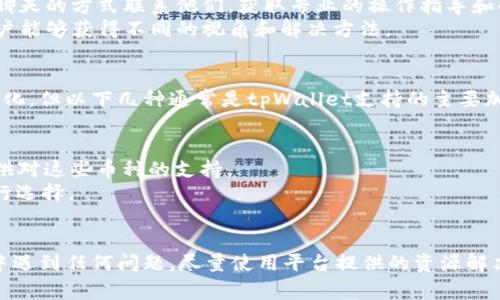tiaoti如何在tpWallet里面买币：详细指南与常见问题解答/tiaoti
tpWallet, 买币, 加密货币, 钱包使用/guanjianci

随着加密货币的普及，越来越多的人开始关注如何在各种数字钱包中进行投资和交易。tpWallet作为一个功能丰富且用户友好的加密货币钱包，提供了一个安全的环境供用户购买、存储和管理他们的数字资产。本文将详细介绍如何在tpWallet里面买币，并解答一些可能的相关问题。

一、什么是tpWallet？
tpWallet是一个多功能的数字货币钱包，旨在为用户提供安全便捷的加密资产管理服务。它支持多种主流加密货币的存储与交易，包括比特币、以太坊以及许多其他代币。tpWallet具有用户友好的界面，旨在帮助新手和资深用户都能轻松使用。

二、在tpWallet中购买币的步骤
在tpWallet中购买加密货币通常包括以下几个步骤：

h41. 下载并安装tpWallet/h4
首先，用户需要前往tpWallet的官方网站或应用商店下载相应的应用。在智能手机上，用户可以在Google Play或Apple App Store中找到tpWallet的应用程序。安装过程与其他应用无异，按照指示完成即可。

h42. 创建或导入钱包/h4
安装完成后，打开tpWallet，用户需要选择创建新钱包或导入已有钱包。如果你是新用户，选择“创建新钱包”，系统会提示你设置密码，并生成恢复助记词。务必将助记词妥善保管，因为它能帮助你在丢失访问权限时恢复钱包。

h43. 添加资金到你的钱包/h4
在购买加密货币之前，用户需要向tpWallet充值。可以使用法币通过银行卡或第三方支付平台（如PayPal、Alipay等）将资金转入钱包。具体操作方法可根据tpWallet提供的指导说明进行。

h44. 购买加密货币/h4
资金充值完成后，用户可以在tpWallet中看到相应的余额。选择你要购买的加密货币，并决定购买数量。tpWallet会显示当前市场价格以及交易手续费，确认后提交订单。完成后，加密货币将立刻反映在你的钱包余额中。

h45. 管理和交易/h4
购买加密货币后，用户可以在钱包中进行管理和交易。tpWallet提供了友好的用户界面，以便方便用户查看余额、趋势以及进行进一步的买卖操作。

三、常见问题解答

h41. 如何确保在tpWallet中购买币的安全性？/h4
安全是任何数字货币交易中最重要的因素之一。在tpWallet中，用户可以采取以下措施来确保其资产的安全：
首先，使用强密码和双重身份验证是基本的安全措施。强密码应包含字母、数字和特殊符号，以防止弱密码被破解。建议用户在钱包中打开双重认证功能，为访问账户增加一重保障。
此外，tpWallet定期进行系统更新，确保其应用程序的安全性和稳定性。用户应保持软件版本为最新，以抵御潜在的网络攻击。
最后，建议用户备份助记词。助记词可以在设备丢失或更换时帮助你恢复钱包。如果助记词被他人获取，你的资金将面临风险，因此务必妥善保管。

h42. 如果不知道如何使用tpWallet买币，有哪些资源可以帮助我？/h4
对于新手用户而言，使用tpWallet进行初次交易可能会感到困惑。不过，tpWallet提供了一系列的使用指南和资源，帮助用户熟悉其操作。
首先，tpWallet官方网站通常包含详细的说明文档以及常见问题解答。用户可以查阅这些文档获取基本的信息和使用技巧。
此外，tpWallet的社交媒体平台（如Twitter和Telegram）也是获取信息和实时更新的好地方。用户可以在这些平台上与其他用户互动，分享经验和解决问题。
最后，YouTube上也有很多关于tpWallet的教程视频，这些视频通常以易懂的方式帮助如何使用该钱包进行交易。

h43. 如果在tpWallet中遇到技术问题，我应该怎么办？/h4
在使用tpWallet的过程中，用户有时可能会遇到技术故障或其他问题。针对这些问题，建议用户采取以下步骤：
首先，检查tpWallet的在线帮助中心。大多数钱包平台都设有用户支持平台，收录了常见问题和解决方案。查阅这些资源可能能帮助你迅速找到答案。
如果问题仍未解决，可以尝试联系tpWallet的在线客服。通常，钱包服务商会提供24小时客服支持，你可以通过邮件或实时聊天的方式联系他们，获取专业的操作指导和解决方案。
同时，用户还可以查阅社区论坛和社交媒体，看看其他用户是否遇到相同的问题，以及他们是如何解决的。通过这种方式，用户能够获得不同的视角和解决方法。

h44. tpWallet支持哪些加密货币的购买？/h4
tpWallet作为一个多币种钱包，支持多种类的加密货币。这些加密货币的种类可能因地域、法规或市场情况的不同而有所变化，但以下几种通常是tpWallet支持的主要加密货币：
1. **比特币（BTC）**：作为第一种也是最被广泛接受的加密货币，比特币在tpWallet中几乎是必备的支持币种。
2. **以太坊（ETH）**：以太坊是为智能合约服务而创建的去中心化平台，其代币ETH也在tpWallet中支持购买。
3. **稳定币（如USDT）**：稳定币是与法定货币挂钩的加密资产，越来越多人选择在进行交易时使用稳定币，tpWallet也提供对这些币种的支持。
4. **其他主流代币**：此外，tpWallet还支持多种其他主流代币，如波卡（DOT）、瑞波币（XRP）等，用户可以根据市场需求进行选择。

总结
在tpWallet中，买币的过程相对简单而直观。只要确保信息的安全与准确，用户就能轻松参与到加密货币的世界。而在过程中遇到任何问题，尽量使用平台提供的资源解决，便能高效地完成交易。希望本文能够帮助到有意在tpWallet中购买加密货币的用户，祝大家在数字货币投资中收获丰厚！