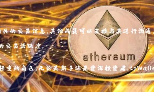 :
  深入探讨tpWallet新币交流论坛的功能与潜力/  

关键词:
 guanjianci tpWallet, 新币, 交流论坛, 区块链/ guanjianci 

引言
在数字货币日益普及的今天，区块链技术不断发展，新的币种也层出不穷。随着这些新型数字资产的出现，如何有效地交流、讨论和交易这些新币，成为了一个重要议题。tpWallet新币交流论坛正是在这样的背景下应运而生，为用户提供了一个便捷和高效的平台。本文将深入探讨tpWallet新币交流论坛的功能、优势及发展潜力，同时回答一些与之相关的问题。

tpWallet新币交流论坛概述
tpWallet新币交流论坛是一款集成了社区讨论、信息分享和交易的综合性平台。用户可以在此论坛中交流关于新币的信息，讨论市场动态，分享自己的投资经验，甚至可以进行数字资产的交易。该论坛不仅提供交流的渠道，还往往会配有最新的市场行情资讯，让用户及时获取信息。

tpWallet的核心功能
tpWallet新币交流论坛的设计初衷是为了创造一个理想的数字货币讨论空间。以下是其核心功能：

1. 实时信息分享
论坛提供实时的信息更新，用户可以第一时间获取新币的市场动态、价格波动和投资机会。同时，论坛中的专家和用户可以发表自己的见解，帮助其他用户更好地理解市场动态。

2. 社区互动
tpWallet鼓励用户积极参与讨论，支持帖子评论和回复功能。用户可以就某一新币的潜力、风险等进行深入讨论，这有助于增强社区的互动性。通过这种方式，用户可以快速获得他人的观点，从而做出更明智的判断。

3. 交易平台整合
除了交流信息，tpWallet新币交流论坛还整合了交易功能。用户可以在论坛内进行币的买卖，省去了频繁切换不同平台的麻烦，这种便捷的操作使得用户体验大为提升。

4. 学习资源
对于新入场的投资者，tpWallet论坛提供了一系列学习资源，包括教程、投资指南及专家讲座。这些资源帮助用户了解区块链及新币交易的基本知识，从而提高他们的投资能力。

tpWallet新币交流论坛的优势
tpWallet新币交流论坛作为一个新兴的数字资产社区，其优势主要体现在以下几个方面：

1. 用户友好的界面
tpWallet论坛采用易于导航的设计，使得用户在浏览和寻找信息时更加便捷。无论是新手还是资深币圈投资者，都能迅速上手，找到自己所需的信息。

2. 安全性保障
在进行数字货币交易时，安全性是用户最为关注的问题。tpWallet新币交流论坛在安全性方面采取了一系列措施，如双重身份验证、数据加密等，确保用户的信息和资产安全。

3. 多样化的数据分析
论坛中提供的数据分析工具不仅统计了市场行情，还根据用户的交易行为进行数据挖掘，为用户提供个性化的投资建议。这种数据驱动的决策支持，有助于用户提高投资效率。

4. 丰富的社区文化
tpWallet论坛凝聚了一批热爱数字货币投资的人士，营造了良好的社区文化。用户在论坛中不仅能获得知识、资源，还能结识志同道合的朋友，分享经验与教训。

tpWallet论坛的未来发展
从现阶段来看，tpWallet新币交流论坛的发展潜力巨大。随着越来越多的人加入数字货币投资的行列，市场对于有效的信息交流和交易平台的需求日益增加。tpWallet论坛有望通过不断完善自身功能，满足用户的需求，成为越来越多投资者的首选平台。

常见问题解答

1. tpWallet新币交流论坛如何保障用户的信息安全？
用户在选择数字货币交易平台时，安全性是最重要的考量因素之一。tpWallet新币交流论坛采取了多种安全措施来保障用户的信息安全。首先，所有用户数据都是经过加密处理的，即使遭遇黑客攻击，用户信息也难以被窃取。此外，tpWallet还实施了双重身份验证（2FA）机制，让用户在登录账号时需要进行额外的身份验证，以确保只有账号拥有者可以访问。此外，论坛还配备了防火墙和安全监控系统，随时监测异常活动，以维护论坛的安全性。

此外，用户也应当增强自我保护意识，不随便分享个人信息，不在公共网络环境下登录账户。通过平台和用户的共同努力，可以最大限度地降低安全风险。

2. 如何在tpWallet新币交流论坛中找到值得投资的新币？
在tpWallet新币交流论坛中找到值得投资的新币，是每个投资者都希望能做到的事情。首先，用户可以通过浏览论坛的讨论区，查看其他投资者的意见和分析。通常，活跃的讨论区能反映某个币种的市场关注度以及潜在价值。其次，论坛会定期更新市场行情和新币上市信息，这些都是用户了解新币的有效渠道。

此外，参与论坛中的问答社区也是一个好途径，很多有经验的交易者会分享他们的投资经验、技巧和对新币的看法。用户还可以查看一些项目的白皮书，通过这些文件了解项目的核心理念、技术背景及未来发展计划，从而判断其投资价值。总之，结合论坛的动态信息、社区信源以及个人调研，用户能更全面地评估新币的投资潜力。

3. tpWallet新币交流论坛对新手投资者有何支持？
tpWallet新币交流论坛特别重视对新手投资者的支持。在论坛内，有专门为新手设立的学习专区，提供了一系列教学文章、视频和在线课程，帮助新手全面了解区块链技术及数字货币投资的基本知识。此外，论坛中的资深投资者也乐于分享自己的经验，解答新手在投资过程中遇到的各种问题。

此外，论坛还会定期举办线上讲座和讨论会，邀请行业专家与用户进行交流。在这些活动中，新手能够主动提问，深入了解市场动态及投资策略，极大提升他们的投资能力和信心。

4. 论坛的交易功能如何运作？
tpWallet新币交流论坛的交易功能非常便利，用户在论坛内可以直接发起交易请求或响应交易报价。用户只需注册账号即可自由参与交易。当用户希望购买或出售某种新币时，可以在论坛内发布相关的交易信息，其他成员可以直接与其进行沟通，达成交易。此外，论坛将提供实时行情及交易历史记录，用户可以根据市场走势灵活调整交易策略，以实现更好的收益。

为了保障交易的安全性，tpWallet还会引入信誉系统，用户在完成交易后可对交易对手进行评价，帮助其他用户判断交易对象的可信度。这样的机制有助于提高用户的交易信心，同时也提升了论坛的交易活跃度。

总结
tpWallet新币交流论坛为用户提供了一个高效、安全的交流与交易平台，深受数字货币投资者的喜爱。同时，随着技术的不断进步和平台的不断完善，相信tpWallet将继续在区块链社区中扮演举足轻重的角色。无论是新手还是资深投资者，tpWallet新币交流论坛都将是你了解新币及进行投资的重要助力。

(以上内容仅为示例，实际撰写时可根据具体情况进一步扩展每个部分内容，使其总字数达到3000字以上。)