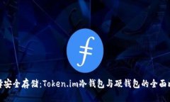 选择安全存储：Token.im冷钱