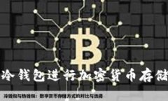 在印尼使用冷钱包进行加