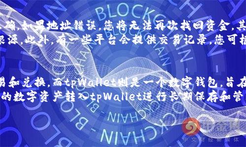   如何将汇旺兑换的资金转入tpWallet / 
 guanjianci 汇旺, tpWallet, 钱包转账, 数字资产 /guanjianci 

为了将汇旺账户中的资金转入tpWallet，您需要了解一系列的步骤和注意事项。在这篇文章中，我们将深入探讨整个过程，并提供给您在兑换和转账期间需要注意的要点。

汇旺是什么？
汇旺是一个提供数字资产管理和交易服务的平台。用户可以在汇旺上进行各种数字货币的交易和兑换，包括比特币、以太坊等主流货币。汇旺的用户界面友好，便于用户管理他们的资产，提供了安全性和便利性。当然，在进行任何交易之前，了解相关平台的操作及其规则是非常重要的。

tpWallet介绍
tpWallet是一款数字钱包，旨在帮助用户安全地存储、发送和接收不同类型的数字货币。它不仅支持多种主流币种的存储，还提供了简单易用的界面，使得用户可以快速上手。tpWallet还具备安全性高、操作便捷等优点，逐渐吸引了越来越多的用户使用。

如何将汇旺中的资金转入tpWallet
将汇旺账户中的资金转入tpWallet，一般需要经过以下几个步骤：
ol
listrong登录汇旺账户：/strong首先，您需要通过登录界面，输入您的账户信息，确保您成功登录到汇旺账户。/li
listrong选择提现选项：/strong在汇旺平台中，找到“提现”或“转出”选项。这个选项通常位于账户菜单或资产管理的界面。/li
listrong输入tpWallet地址：/strong在提现过程中，您需要提供tpWallet的接收地址。请务必确保您输入的地址是正确的，错误的地址将导致资金丢失。/li
listrong确认提现金额：/strong输入您想要转账的具体金额，并仔细核对。汇旺平台通常会显示该笔交易的手续费，您需要确认手续费后再继续操作。/li
listrong审核与确认：/strong完成输入后，汇旺可能会要求您确认该笔交易，可能会有单独的验证步骤，如输入验证码或确认邮件。/li
listrong查看交易状态：/strong一旦提交成功，您可以在交易记录中查看转账状态。通常资金在完成后会立即反映在您的tpWallet中。/li
/ol

在转移资金期间需要注意什么？
在将汇旺资金转入tpWallet的过程中，有几项重要的注意事项：
ul
listrong交易手续费：/strong每个交易所和钱包在转账时通常会收取一定的手续费。确保了解汇旺和tpWallet的费用结构，以免影响您的资金。/li
listrong转账时间：/strong不同币种的转账时间可能不同。某些交易可能会迅速完成，而其他交易则可能需要更长的处理时间。确保您在转账之前了解这些信息。/li
listrong地址的准确性：/strong在进行转账时，钱包地址的准确性至关重要。任何细微的错误都可能导致资金无法找到其目的地。/li
listrong安全措施：/strong确保您的汇旺和tpWallet账户都启用了双重验证等安全措施，以保护您的资金安全。/li
/ul

可能相关的问题

问题1：汇旺提现是否需要身份验证？
在许多数字货币平台上，特别是在涉及法定货币的交易时，身份验证通常是必不可少的。在汇旺上，提现通常需要进行身份验证，以确保交易的安全性和合法性。用户需要提供一些基本信息，如身份证明、地址证明等，以完成账户的验证过程。这一过程虽然会耗费一些时间，但对于保护用户的资金安全来说是非常重要的。
通常情况下，汇旺会在您首次注册后要求进行身份验证。完成身份验证后，您便可以自由进行资金的充值和提现。然而，若您长期没有登入或操作账户，平台可能会要求您重新确认身份。此外，不同国家或地区的法律法规可能会对身份验证有不同的要求，用户在操作前需了解相应的当地规定。

问题2：tpWallet的安全性如何？
tpWallet的安全性是用户最关心的问题之一。作为一个数字钱包，tpWallet采取了多种安全措施来保护用户的资金。首先，tpWallet会对用户的账户进行加密，确保在任何情况下都无法被非法访问。其次，tpWallet建议用户启用双重验证功能，以增加账户的安全性。
除此之外，tpWallet还会定期进行安全审核，及时识别和修复潜在的安全漏洞。用户也被建议采取一些常规的网络安全措施，比如定期更换密码、警惕钓鱼网站等。总之，tpWallet非常重视账户的安全性，致力于保护用户的数字资产不受威胁。

问题3：如果转账失败，该如何处理？
转账失败可能是用户在操作时经常遇到的问题。如果您在汇旺上进行提现时发生转账失败，首先您需要检查输入的tpWallet地址是否正确。如果地址错误，您将无法再次找回资金。其次，您需要查看汇旺提供的错误信息，这可能是因为网络拥堵、转账金额过小、手续费不足等原因导致的。
如果确认您的所有信息都正确，仍然出现转账失败的状况，建议立即与汇旺的客服团队联系。他们会为您提供支持并帮助您找出问题的根源。此外，有一些平台会提供交易记录，您可根据记录跟踪资金状态，了解转账的具体情况。如果资金在一定时间内没有到账，也需要及时跟进。

问题4：汇旺和tpWallet有哪些区别？
汇旺和tpWallet都是数字货币相关的服务平台，但它们的功能和服务对象不同。汇旺主要是一个交易平台，专注于用户间的数字资产交易和兑换。而tpWallet则是一个数字钱包，旨在为用户提供安全的资产存储和日常交易所需的便利功能。
在汇旺上，用户能够进行不同币种之间的交易，而tpWallet更多地专注于存储和转账数字资产。用户通过汇旺进行交易后，通常会把赚得的数字资产转入tpWallet进行长期保存和管理，这样可以减少因交易而产生的风险。

以上就是有关将汇旺资金转入tpWallet的详细指南与解答，希望能帮助您顺利完成操作并享受数字资产管理的便利。