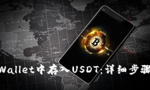 bioati如何在tpWallet中存入USDT：详细步骤与常见问题解析