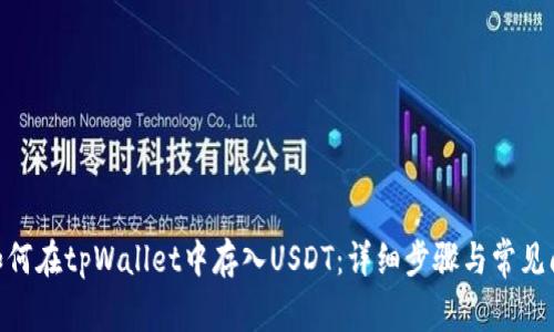 bioati如何在tpWallet中存入USDT：详细步骤与常见问题解析