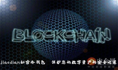 jiaodian秘密冷钱包｜保护您的数字资产的安全之道