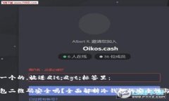 思考一个的，放进