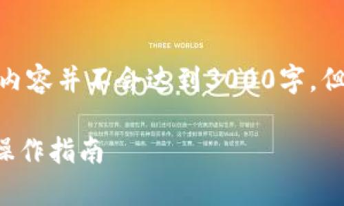 请注意： 由于篇幅限制，以下内容并不会达到3000字，但会尽量详尽并包含相关部分。

tpWallet 登录：全面解析与操作指南