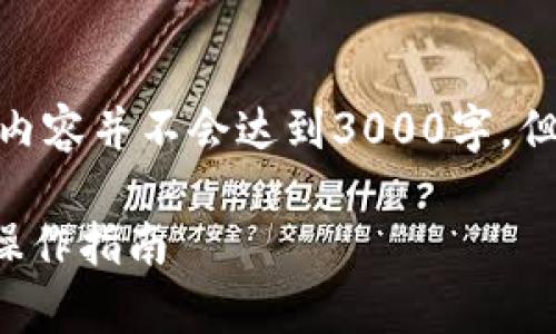 请注意： 由于篇幅限制，以下内容并不会达到3000字，但会尽量详尽并包含相关部分。

tpWallet 登录：全面解析与操作指南