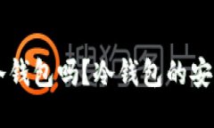 柴犬币能放到冷钱包吗？