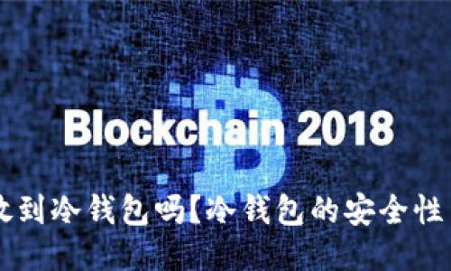 柴犬币能放到冷钱包吗？冷钱包的安全性与使用指南
