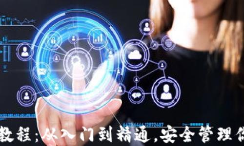 
区块链钱包教程：从入门到精通，安全管理你的数字资产