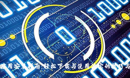 波宝应用安装指南：轻松下载与使用波宝的技巧与方法
