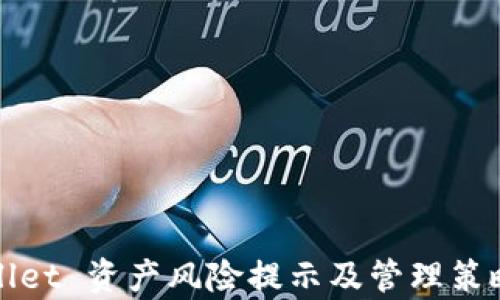 
tpWallet 资产风险提示及管理策略解析