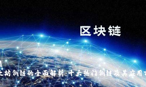 优质
以太坊侧链的全面解析：十大热门侧链及其应用前景