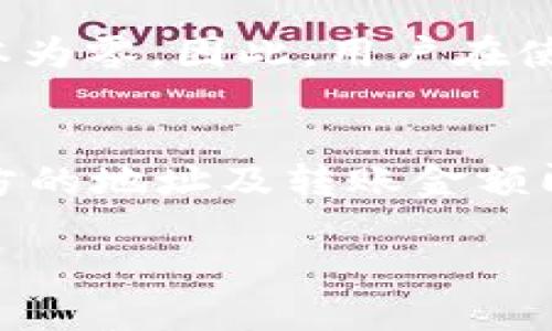   使用tpWallet进行安全便捷的转账操作  / 
 guanjianci  tpWallet, 转账, 区块链, 钱包  /guanjianci 

什么是tpWallet？
tpWallet是一款新兴的数字钱包应用，它支持多种加密货币的存储、转账和交易。随着区块链技术的发展，加密货币的使用逐渐向大众普及，tpWallet凭借其用户友好的界面和强大的功能受到越来越多人的喜爱。
tpWallet的设计初衷是为用户提供一个简单、安全且高效的数字资产管理工具。用户可以通过tpWallet管理他们的加密资产，无论是进行日常的小额交易还是进行大额的投资都能轻松应对。

tpWallet的主要特点
tpWallet具备以下几大特点：
ul
    listrong多币种支持：/strongtpWallet支持多种主流加密货币，包括比特币、以太坊、莱特币等，为用户提供便捷的资产管理。/li
    listrong安全性高：/strongtpWallet在安全性方面采取了多重保护措施，包括私钥的本地存储和多重签名功能，让用户的资产得到了有效保障。/li
    listrong用户友好界面：/strong应用的界面设计，用户无需专业的技术知识即可快速上手操作。/li
    listrong转账快捷：/strong无论是个人转账还是商家支付，tpWallet都能实现快速到账，为用户节省时间。/li
/ul

如何使用tpWallet进行转账？
使用tpWallet进行转账的步骤相对简单，即使是新手用户也能轻松操作。以下是详细的转账流程：
h4第一步：下载并安装tpWallet/h4
首先，用户需要在应用商店或官方网站上下载tpWallet。在安装完成后，打开应用并进行账号注册，设置好密码和安全问题后，便可以正式使用了。

h4第二步：进行身份验证/h4
为了增强安全性，tpWallet会要求用户进行身份验证。用户需要上传相关证件图片，并根据提示完成验证。验证通过后，用户即可开始添加和管理数字资产。

h4第三步：充值数字资产/h4
在进行转账之前，用户需要先将相应的数字资产充值到tpWallet中。用户可以选择通过其他交易所转入或者直接购买加密货币。

h4第四步：完成转账操作/h4
在钱包中选择“发送”或者“转账”选项，输入接收方的地址和转账金额，确认信息无误后，点击确认。此时，系统将会进行相应的区块链确认，转账完成后，用户将会收到转账成功的通知。

tpWallet与传统银行转账的对比
相较于传统银行转账，tpWallet的加密货币转账具备以下优势：
ul
    listrong快速到账：/strong传统银行转账往往需要数小时甚至数天，而tpWallet的转账在几分钟内即可完成。/li
    listrong手续费低：/strongtpWallet的转账手续费通常低于银行转账的费用，尤其是在跨国转账时优势尤为明显。/li
    listrong不用依赖第三方：/strong通过tpWallet进行转账，用户不需要依赖银行等中介机构，增强了交易的自主性。/li
/ul

tpWallet在转账中的安全性如何保障？
tpWallet在确保转账的安全性上采取了多重措施：
ul
    listrong私钥管理：/strong用户的私钥存储在本地设备中，保持了对资产的完全控制，避免了中心化运营带来的风险。/li
    listrong多重签名：/strong用户可以选择开启多重签名功能，通过多个账户共同授权转账，提高了资金安全性。/li
    listrong及时报告可疑交易：/strongtpWallet具备实时监控功能，若发现有异常交易，系统将在第一时间提醒用户。/li
/ul

常见问题解答

1. 使用tpWallet转账安全吗？
tpWallet在安全性方面采取了多重保护措施，以确保用户的资金安全。首先，用户的私钥存储在本地，没有上传到云端，这大大降低了被黑客攻击的风险。此外，tpWallet还采用多重签名技术，用户可以设置需要多个账户确认才能完成转账，增加了资金的安全性。系统也会监测可疑活动，并及时通知用户，帮助用户应对潜在风险。

2. 转账的手续费是多少？
tpWallet的转账手续费一般低于传统银行和其他数字货币交易平台的手续费，具体费用依据网络拥堵情况而变化。在不拥堵的情况下，转账费用较为固定，而在网络拥堵时，费用可能会上升，用户在进行转账时可以查看最新的手续费信息，以便做好预算。

3. 如果我丢失了私钥怎么办？
私钥是用户管理和控制其数字资产的关键。使用tpWallet时，平台会强烈建议用户备份私钥，并妥善保管。如果用户不幸丢失了私钥，恢复资产的机会基本为零。因此，用户在使用tpWallet时务必重视私钥的管理，定期进行备份，并避免将其存储在容易被黑客攻击的地方。

4. 我能否使用tpWallet进行跨国转账？
是的，tpWallet支持全球范围内的数字资产转账。相比传统银行转账，使用tpWallet进行跨国转账具有明显优势，速度快且手续费低。用户只需提供接收方的地址及转账金额即可完成操作，快速方便，且避免了繁琐的手续和高昂的费用。

以上是关于tpWallet转账的介绍及相关问题的解答，希望对您使用tpWallet进行数字资产转账有所帮助。