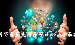 如何下载和使用原子币A
