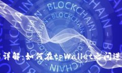 tpWallet互相转账功能详解：