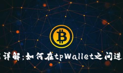 tpWallet互相转账功能详解：如何在tpWallet之间进行安全便捷的资金转移