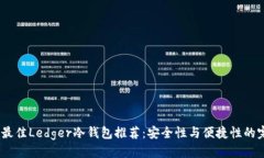 优质  2023年最佳Ledger冷钱
