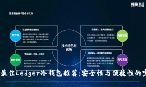 优质  
2023年最佳Ledger冷钱包推荐：安全性与便捷性的完美结合
