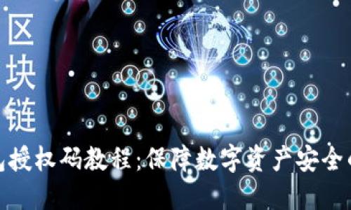 最全冷钱包授权码教程：保障数字资产安全的必备知识