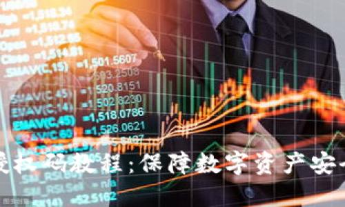 最全冷钱包授权码教程：保障数字资产安全的必备知识