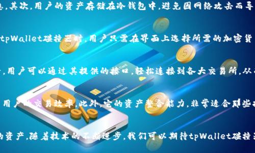   了解tpWallet碰撞器：加密货币世界的前沿工具 / 

tpWallet, 碰撞器, 加密货币, 区块链 /guanjianci 

引言
在现代金融技术发展的浪潮中，加密货币逐渐成为人们关注的焦点。特别是随着区块链技术的不断成熟，各种工具和平台应运而生，以便于用户管理和交易其加密资产。tpWallet碰撞器，作为一种新兴的加密货币工具，正在吸引越来越多的关注。本文将深入探讨tpWallet碰撞器的工作原理、优势以及它在加密货币生态系统中的重要性。

什么是tpWallet碰撞器？
tpWallet碰撞器是一种基于区块链技术的钱包管理工具，它允许用户以更直观和高效的方式管理他们的数字资产。与传统钱包不同，这种碰撞器能够将多种资产统一整合，并通过智能合约实现自动化功能。
tpWallet碰撞器采用了先进的加密技术，确保用户的资金安全，同时提供友好的用户界面，使得即使是新手也能够快速上手。同时，碰撞器的设计理念是为了提高效率，通过自动化的交易和管理流程，减少用户的手动操作。

tpWallet碰撞器的主要功能
tpWallet碰撞器具备多种功能，用户可以利用这些功能有效地管理他们的加密资产：
ul
    listrong资产整合：/strongtpWallet碰撞器支持多种类型的加密资产，包括比特币、以太坊等，用户可以在一个平台上查看和管理所有资产。/li
    listrong自动化交易：/strong通过智能合约，用户可以设置交易条件，实现自动交易，减少市场波动对他们的影响。/li
    listrong安全存储：/strongtpWallet碰撞器使用了高级加密技术，确保用户资产的安全。/li
    listrong用户友好界面：/strong易于使用的界面帮助用户快速上手，降低了技术门槛。/li
/ul

tpWallet碰撞器的优势
使用tpWallet碰撞器，用户可以享受到多个方面的优势：
ul
    listrong便捷性：/strong用户可以随时随地访问他们的资产，无需单独管理多个钱包。/li
    listrong效率：/strong自动化功能减少了人工干预，提高了交易速度。/li
    listrong安全性：/strong高端的加密算法使得资产得到更好的保护，降低丢失的风险。/li
    listrong灵活性：/strong用户可以根据自身需求自定义交易策略，灵活调整投资组合。/li
/ul

tpWallet碰撞器的使用场景
tpWallet碰撞器适合于各种用户，包括新手投资者和经验丰富的交易员。对于希望简化管理流程的用户，碰撞器提供了一个理想的解决方案。以下是一些实用场景：
ul
    listrong新手用户：/strong新用户可以通过tpWallet碰撞器快速实现资产管理，避免了繁琐的操作过程。/li
    listrong专业交易者：/strong专业交易者可以利用其自动化交易功能，减少人工干预，提高交易效率。/li
    listrong资产整合：/strong对于持有多种加密资产的用户，通过碰撞器可以实现资产整合，便于管理和监控。/li
/ul

tpWallet碰撞器的未来发展
随着加密货币市场的不断发展，tpWallet碰撞器的功能将不断扩展。未来的版本可能会集成更多的金融工具，例如融资、借贷功能，进一步增强用户体验。同时，随着区块链技术的进步，tpWallet也有可能加大对跨链支持的力度，使用户能够在更广泛的范围内管理他们的资产。

常见问题解答

h4问题1：tpWallet碰撞器如何保障用户的资金安全？/h4
安全性一直是加密货币用户最关心的话题之一。tpWallet碰撞器确实采取了多重安全机制，确保资金安全。首先，它使用了行业标准的加密算法来保护用户的数据和资金信息。其次，用户的资产存储在冷钱包中，避免因网络攻击而导致的损失。此外，tpWallet还采用多重身份验证（MFA）等措施，确保只有经过认证的用户才能访问账户。最后，定期的安全审计和漏洞修复也是保障用户资金安全的重要手段。

h4问题2：tpWallet碰撞器是否支持多种加密货币？/h4
是的，tpWallet碰撞器支持多种主流加密货币，包括比特币、以太坊、瑞波币、莱特币等。这使得用户可以在一个平台上方便地管理多种资产，而不必分散在多个钱包中。在使用tpWallet碰撞器时，用户只需在界面上选择所需的加密货币，便可以直接进行投资和交易，大大简化了投资流程。

h4问题3：如何开始使用tpWallet碰撞器？/h4
使用tpWallet碰撞器非常简单。用户只需访问官方网站，注册一个账户。在注册过程中，系统会要求用户提供必要的信息并设置账户安全措施，如密码和多重认证。完成注册后，用户可以通过其提供的接口，轻松连接到各大交易所，从而导入和管理自己的资产。一旦设置完成，用户就可以开始享受tpWallet碰撞器带来的自动化交易和高效管理功能了。

h4问题4：与其他钱包相比，tpWallet碰撞器的竞争优势是什么？/h4
与其他电子钱包相比，tpWallet碰撞器的竞争优势在于其强大的自动化交易功能和用户友好的界面。许多传统钱包仅提供基本的存储和发送功能，而tpWallet却专注于提高用户的交易效率。此外，它的资产整合能力，非常适合那些持有多种加密资产的用户，使得资产管理更加便捷。再加上高端的安全措施，tpWallet碰撞器在市场中具有明显的竞争优势。

总结
总的来说，tpWallet碰撞器在加密货币管理方面展现出其独特的优势和广阔的应用前景。它为用户提供了一个高效、安全和便捷的管理平台，能够帮助用户更好地掌控自己的资产。随着技术的不断进步，我们可以期待tpWallet碰撞器将在未来持续创新，为加密货币用户带来更多的便利。
