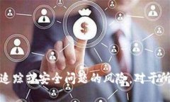 冷钱包的安全性：是否能