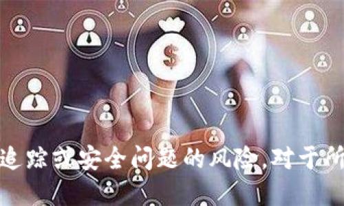 冷钱包的安全性：是否能追踪到IP地址？
冷钱包, IP地址, 加密货币, 区块链安全/guanjianci

引言
随着加密货币的普及，许多人开始关注数字资产的安全性。在众多的储存方式中，冷钱包因其较高的安全性而受到广泛青睐。但是，关于冷钱包的使用和追踪（例如IP地址）相关的诸多问题依然存在。本文将详细探讨冷钱包是否能够查到IP地址，以及这一主题的相关问题，帮助读者更好地理解冷钱包的安全性。

什么是冷钱包？
冷钱包是指不与互联网直接连接的加密货币储存设备。它可以是硬件钱包、纸钱包或其他离线储存方式。由于冷钱包不连接到网络，使得其相对不易受到黑客攻击，因此被广泛认为是一种安全的储存方法。
与热钱包不同，热钱包是指那些连接到互联网的加密货币钱包。尽管热钱包使用方便，但由于其在线特性，容易受到网络攻击。因此，对于长期储存和大额投资者来说，冷钱包是一个更理想的选择。

冷钱包能否追踪到IP地址？
冷钱包本身由于不连接网络，因此从技术意义上讲，是无法直接追踪到用户的IP地址的。当用户通过冷钱包进行交易时，交易的具体细节，如发送者和接收者的地址会在区块链上进行记录，但不会包含用户的个人信息或IP地址。
然而，如果用户在使用冷钱包进行交易时，选择措施不当，可能会暴露其IP地址。例如，如果用户在一个公开网络环境（如公共WiFi）下执行交易，或如果他们在权威平台上进行身份验证，IP地址可能会被记录。因此，研究和使用冷钱包时，要注意保护自己的隐私，并尽量在安全和信任的网络环境中操作。

冷钱包的安全性如何？
冷钱包的安全性主要得益于以下几个方面：
ul
    listrong离线存储：/strong冷钱包不与互联网连接，因此不容易受到黑客攻击。即使黑客试图入侵用户的电脑或网络，他们也无法直接获取冷钱包中的私钥。/li
    listrong私钥控制：/strong用户拥有自己的私人密钥，冷钱包不存储任何用户的个人信息。这确保了用户对自己资产的完全控制。/li
    listrong使用简单：/strong虽然初学者可能会感到不知所措，但随着时间的推移，冷钱包的使用变得越来越简单且直观，减少了用户操作过程中的错误机会。/li
/ul

如何保护冷钱包的隐私和安全？
尽管冷钱包自身具有高安全性，但用户仍需采取额外措施来保护其资产：
ul
    listrong选择可信的冷钱包品牌：/strong在市场上，有许多不同类型的冷钱包可供选择。选择信誉良好的品牌，如 Ledger 或 Trezor，它们在安全性方面得到了广泛的认证和验证。/li
    listrong启用双重认证：/strong如果冷钱包提供双重认证的功能，务必启用。双重认证为用户提供了额外的安全保障。/li
    listrong确保备份私钥：/strong定期备份冷钱包的私钥并妥善存储。可以考虑将其存放在不同的安全地点，以防丢失。/li
/ul

常见问题

问题一：使用冷钱包是否完全安全？
尽管冷钱包提供了比热钱包更高的安全性，但没有任何存储方式是绝对安全的。在使用冷钱包的过程中，用户仍需注意以下几个方面：
ul
    listrong物理安全：/strong冷钱包是实际的物理设备，一旦它被盗或损坏，用户可能会失去对自己资产的控制。确保冷钱包被妥善保管，避免放置在容易被盗的地方。/li
    listrong软件更新：/strong虽然冷钱包不连接互联网，但如果有固件更新，用户应及时下载并更新设备，以防止安全漏洞。/li
    listrong用户教育：/strong用户自己操作不当或不懂技术相关知识，有可能导致安全问题。建议用户在购买和使用冷钱包之前进行充分的学习和研究。/li
/ul

问题二：冷钱包适合哪种类型的用户？
冷钱包适合以下几类用户：
ul
    listrong长期投资者：/strong若用户计划长期持有加密货币，冷钱包是个不错的选择，减少频繁交易带来的风险。/li
    listrong高额资金持有者：/strong对于持有大额加密资产的用户来说，冷钱包能够提供高水平的安全保护。/li
    listrong对安全性有高需求的用户：/strong如果用户非常关注资产安全，希望避免网络风险，冷钱包是最佳选择。/li
/ul

问题三：如何选择合适的冷钱包？
选择冷钱包时，可考虑以下几个因素：
ul
    listrong安全性：/strong确保选择的冷钱包品牌在市场上有良好的口碑，并已通过安全审计。/li
    listrong用户界面：/strong选择用户友好的冷钱包，界面应易于理解和使用。/li
    listrong兼容性：/strong考虑冷钱包是否支持用户所持有的所有加密资产以及是否兼容主流的区块链。/li
    listrong费用：/strong了解冷钱包的价格及维护成本，以选择适合自己的产品。/li
/ul

问题四：加密货币的隐私保护与冷钱包的关系是什么？
冷钱包在保护用户的隐私方面发挥着重要作用，因为它不参与任何在线活动。在使用冷钱包存储加密货币时，个人信息通常不会与用户的交易记录相连接：
ul
    listrong去中心化验证：/strong区块链的去中心化特性确保了交易的隐私性，冷钱包更是增强了这一点，因为它不依赖于第三方来验证交易。/li
    listrong隐私币支持：/strong某些冷钱包支持隐私保护币，如门罗币或达世币等。使用这些币种时可确保交易信息无法被追踪。/li
    listrong保护个人身份：/strong通过使用冷钱包，用户能有效地保护自己的身份，避免泄露与交易相关的信息。/li
/ul

结论
冷钱包无疑为用户提供了一种安全、便捷的加密资产存储方式。尽管在使用过程中须谨慎，但只要采取适当的安全措施，就能够大大降低被追踪或安全问题的风险。对于所有加密货币用户而言，了解冷钱包的使用和相关知识，无疑是保护资产安全的重要步骤。