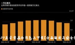 库神APP是否需在冷钱包上