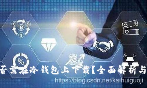 库神APP是否需在冷钱包上下载？全面解析与安全性评估