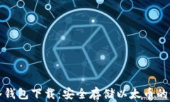 以太付冷钱包下载：安全