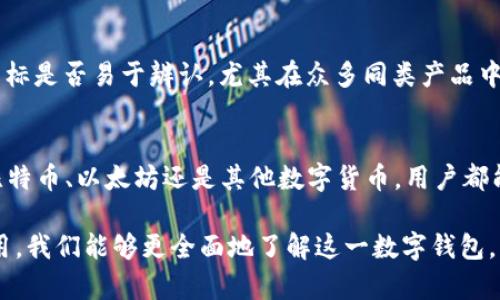   tpWallet图标设计解析: 现代数字钱包的象征 / 

 guanjianci tpWallet, 数字钱包, 图标设计, 现代科技 /guanjianci 

随着数字货币和区块链技术的快速发展，数字钱包（或称“加密钱包”）成为了我们生活中不可或缺的一部分。在这一潮流中，tpWallet作为一种新的数字钱包，从其图标设计可以看出其背后的理念和目标。本文将对tpWallet的图标及其设计理念进行详细分析，并探讨相关的问题。

tpWallet图标的整体外观
tpWallet的图标以简洁而独特的方式展现了现代科技的美学。图标通常以简约的线条和鲜艳的颜色来吸引用户的注意。基本上，tpWallet的图标采用了象征性的图形元素，代表着安全、便捷和高科技的感觉。图标的中心可能包含一个代表钱包的图形，周围有象征数字的元素，比如电路、锁等，突显其数字钱包的特性。

tpWallet图标的颜色选择
在设计数字钱包的图标时，颜色的选择至关重要。tpWallet的图标往往采用了令人放松且信任的色调，比如蓝色和绿色。蓝色传递着安全和可靠的感觉，而绿色则意味着财富和繁荣。此外，图标中的线条和其他细节可能会采用不同的颜色，以增添视觉层次感，使得整体设计更具吸引力。

图标设计背后的理念
tpWallet的图标设计并不仅仅是为了美观，更是为了传达一个理念和价值观。设计团队可能在设计初期就考虑到目标用户的人群，以及他们对数字钱包的认知和需求。例如，用户希望使用一个既安全又直观的钱包来管理他们的数字资产。因此，tpWallet的图标力求在传递安全感的同时，让用户感受到操作的便捷性。

如何辨别tpWallet的图标
由于市面上有许多数字钱包，它们的图标设计可能会有相似之处，用户在使用时容易产生混淆。因此，tpWallet的图标设计往往会遵循一定的辨识度原则。独特的形状、色彩搭配以及整体设计风格，使得tpWallet的图标在众多竞争对手中脱颖而出。用户可以通过官方渠道获得信息，包括官方网站和应用商店的描述，来确认他们所下载的是否为tpWallet。

tpWallet图标在品牌传播中的角色
在品牌传播中，图标首当其冲。它不仅是品牌的视觉象征，也是用户与品牌之间的情感桥梁。tpWallet图标的有效设计将有助于提高品牌的识别度和用户粘性。一旦用户对品牌产生了信任感，他们更可能在将来的交易中选择使用tpWallet，而不是其他竞争产品。这种品牌忠诚度的建立，往往依赖于用户在最初接触时对图标的积极印象。

常见问题
tpWallet的图标与其他数字钱包有何区别？
tpWallet的图标设计在视觉上和其他数字钱包存在一些显著的区别。首先，它可能在形状和颜色上更具独特性，以便于用户在使用时一眼识别。此外，tpWallet的图标可能会融入一些现代设计元素，比如简约风格和科技感，这些都使得它在用户心中形成了独特的品牌形象。

tpWallet图标在用户体验中的作用是什么？
图标是用户与应用程序交互的第一个点，因此其设计直接影响到用户的体验。一个直观、易于识别的图标可以帮助用户更快地找到和理解应用的功能。tpWallet的图标设计注重用户友好性，它在美观的同时，也通过某些符号化的设计元素来传达操作的便捷性。

如何在选择数字钱包时看图标设计？
用户在选择数字钱包时，可以从图标设计的多个维度来评估。首先，可以关注其视觉的一致性，看看图标是否专业，还可以查看色彩的搭配是否合理。其次，要考虑图标是否易于辨认，尤其在众多同类产品中。最后，分析图标背后所传达的品牌理念是否符合自己的需求和价值观。

tpWallet是否支持多种数字资产？
tpWallet的设计不仅包含图标，更多的还包括该钱包的功能设定。作为一个现代化的数字钱包，tpWallet应当支持多种数字资产的管理和交易。这意味着无论是比特币、以太坊还是其他数字货币，用户都能够通过tpWallet便捷地进行管理和交易。用户在选择这类数字钱包时，应关注其支持的资产种类、交易费用以及相关安全措施等，确保自身的数字资产安全可控。

最后，tpWallet的图标设计不只是一种视觉符号，它承载着品牌的价值观和用户的期待。通过深入分析图标的构造、颜色、意义及其在品牌建设和用户体验上的作用，我们能够更全面地了解这一数字钱包。希望本文能够为有意了解或使用tpWallet的用户提供帮助。