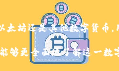   tpWallet图标设计解析: 现代数字钱包的象征 / 

 guanjianci tpWallet, 数字钱包, 图标设计, 现代科技 /guanjianci 

随着数字货币和区块链技术的快速发展，数字钱包（或称“加密钱包”）成为了我们生活中不可或缺的一部分。在这一潮流中，tpWallet作为一种新的数字钱包，从其图标设计可以看出其背后的理念和目标。本文将对tpWallet的图标及其设计理念进行详细分析，并探讨相关的问题。

tpWallet图标的整体外观
tpWallet的图标以简洁而独特的方式展现了现代科技的美学。图标通常以简约的线条和鲜艳的颜色来吸引用户的注意。基本上，tpWallet的图标采用了象征性的图形元素，代表着安全、便捷和高科技的感觉。图标的中心可能包含一个代表钱包的图形，周围有象征数字的元素，比如电路、锁等，突显其数字钱包的特性。

tpWallet图标的颜色选择
在设计数字钱包的图标时，颜色的选择至关重要。tpWallet的图标往往采用了令人放松且信任的色调，比如蓝色和绿色。蓝色传递着安全和可靠的感觉，而绿色则意味着财富和繁荣。此外，图标中的线条和其他细节可能会采用不同的颜色，以增添视觉层次感，使得整体设计更具吸引力。

图标设计背后的理念
tpWallet的图标设计并不仅仅是为了美观，更是为了传达一个理念和价值观。设计团队可能在设计初期就考虑到目标用户的人群，以及他们对数字钱包的认知和需求。例如，用户希望使用一个既安全又直观的钱包来管理他们的数字资产。因此，tpWallet的图标力求在传递安全感的同时，让用户感受到操作的便捷性。

如何辨别tpWallet的图标
由于市面上有许多数字钱包，它们的图标设计可能会有相似之处，用户在使用时容易产生混淆。因此，tpWallet的图标设计往往会遵循一定的辨识度原则。独特的形状、色彩搭配以及整体设计风格，使得tpWallet的图标在众多竞争对手中脱颖而出。用户可以通过官方渠道获得信息，包括官方网站和应用商店的描述，来确认他们所下载的是否为tpWallet。

tpWallet图标在品牌传播中的角色
在品牌传播中，图标首当其冲。它不仅是品牌的视觉象征，也是用户与品牌之间的情感桥梁。tpWallet图标的有效设计将有助于提高品牌的识别度和用户粘性。一旦用户对品牌产生了信任感，他们更可能在将来的交易中选择使用tpWallet，而不是其他竞争产品。这种品牌忠诚度的建立，往往依赖于用户在最初接触时对图标的积极印象。

常见问题
tpWallet的图标与其他数字钱包有何区别？
tpWallet的图标设计在视觉上和其他数字钱包存在一些显著的区别。首先，它可能在形状和颜色上更具独特性，以便于用户在使用时一眼识别。此外，tpWallet的图标可能会融入一些现代设计元素，比如简约风格和科技感，这些都使得它在用户心中形成了独特的品牌形象。

tpWallet图标在用户体验中的作用是什么？
图标是用户与应用程序交互的第一个点，因此其设计直接影响到用户的体验。一个直观、易于识别的图标可以帮助用户更快地找到和理解应用的功能。tpWallet的图标设计注重用户友好性，它在美观的同时，也通过某些符号化的设计元素来传达操作的便捷性。

如何在选择数字钱包时看图标设计？
用户在选择数字钱包时，可以从图标设计的多个维度来评估。首先，可以关注其视觉的一致性，看看图标是否专业，还可以查看色彩的搭配是否合理。其次，要考虑图标是否易于辨认，尤其在众多同类产品中。最后，分析图标背后所传达的品牌理念是否符合自己的需求和价值观。

tpWallet是否支持多种数字资产？
tpWallet的设计不仅包含图标，更多的还包括该钱包的功能设定。作为一个现代化的数字钱包，tpWallet应当支持多种数字资产的管理和交易。这意味着无论是比特币、以太坊还是其他数字货币，用户都能够通过tpWallet便捷地进行管理和交易。用户在选择这类数字钱包时，应关注其支持的资产种类、交易费用以及相关安全措施等，确保自身的数字资产安全可控。

最后，tpWallet的图标设计不只是一种视觉符号，它承载着品牌的价值观和用户的期待。通过深入分析图标的构造、颜色、意义及其在品牌建设和用户体验上的作用，我们能够更全面地了解这一数字钱包。希望本文能够为有意了解或使用tpWallet的用户提供帮助。