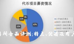 MEXC交易所全面评测：特点
