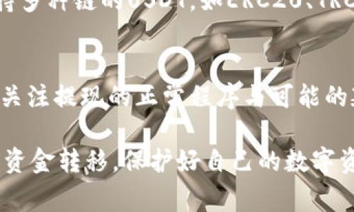   从币安提U到TP Wallet的时间分析与注意事项 / 

 guanjianci 币安, TP Wallet, 提现时间, 数字货币 /guanjianci 

在当今数字货币交易市场中，用户常常需要将资产从一个平台转移到另一个平台，以便实现更好的投资策略或者资产管理。币安作为全球领先的数字货币交易平台，支持多种货币的交易与提现，而TP Wallet则是一个备受欢迎的数字货币钱包，有着良好的用户体验和安全性。本篇文章将详细分析从币安提U到TP Wallet所需的时间和相关注意事项，帮助用户更好地理解这一过程。

首先，我们需要明确，从币安提U到TP Wallet的时间并不是一个固定的数字，而是受到多个因素的影响，包括网络状况、交易手续费、区块确认时间等。通常情况下，用户在币安发起提现申请后，资金到账TP Wallet的具体时间多取决于区块链网络的繁忙程度。

一、提现流程概述
要从币安提U到TP Wallet，用户首先需要登录币安账户，找到提现选项，选择USDT（这是用于描述“提U”的数字货币）作为提现的币种，输入接收地址（TP Wallet提供的地址）以及提现的金额。在确认信息无误后，点击提交。这一过程在币安平台上通常是即时的，但提现的实际时间取决于后面几个步骤。

二、区块链确认时间
区块链是加密货币交易的基础，每一次交易实际都是对区块链的一次变更。因此，用户的提现请求需要经过区块链网络的确认。在繁忙时期，区块链的确认时间可能较长。以USDT为例，通常需要1到3个区块确认才能完成提现，而单个区块的生成时间一般为10分钟，但这一时间会因网络的拥堵而变化。

如果币安平台的提币手段采用的是ERC20链，用户需要关注以太坊网络的拥堵情况，而如果是TRC20链，则需要关注波场网络的状态。一般在网络轻松的时候，用户的提币请求会迅速得到确认，而在网络繁忙的情况下，甚至可能需要数小时。

三、手续费和时间成本
除了网络确认时间外，提现的手续费也是不可忽视的因素。币安在提现时会收取一定的手续费，这一费用会在用户提交提现申请时明确告知。通常情况下，提现的手续费越高，优先级越高，处理速度也会更快。有些用户可能为了节省手续费，而选择了较低的手续费，这将导致提币时间延长。

四、可能出现的问题
在从币安提U到TP Wallet的过程中，用户可能会遇到一些问题，例如提现地址错误、网络拥堵、币安平台维护等情况。

提问一：如果我输错了TP Wallet的地址，会发生什么？
误入错误的提现地址是数字货币交易中最常见的问题之一。如果用户在从币安提现时输入了错误的TP Wallet地址，数据将会不可逆转地发送到这个地址，用户将无法找回这笔资金。由于区块链的特性，一旦交易被确认，交易将不可更改。

建议用户在进行提现操作之前，仔细核对钱包地址。最好的做法是将钱包地址复制粘贴，而不是手动输入，这样可以避免因输入错误而造成的损失。此外，用户可以向TP Wallet申请小额测试转账，确保地址无误后再进行大额提现。

提问二：如何加速提币的确认速度？
在确认速度慢的情况下，用户可以通过提高交易手续费来加速提币的处理速度。通常情况下，矿工会优先处理支付较高手续费的交易，用户可以在提币时选择更高的手续费级别。此外，用户需关注当前网络的状况，比如以太坊网络高峰期会导致确认速度较慢，用户可以选择在网络相对空闲的时间进行提现。

提问三：TP Wallet是否支持USDT提币？
TP Wallet 是一种多币种支持的钱包，通常情况下都支持USDT提币。用户在提现之前，可以先查阅TP Wallet的支持币种列表，以确保所提的币种可以入账。如果TP Wallet支持多种链的USDT，如ERC20、TRC20等，用户需注意选择与TP取款地址对应的链，避免因选择错误导致提币失败。

提问四：币安提现是否会有延时处理？
是的，币安在特定情况下（如维护、系统升级、大量提现请求等）会出现提现时间延迟。这种情况下，用户须耐心等待。大多数情况下，币安会在其官方渠道发布相关公告，提醒用户关注提现的正常程序与可能的延迟时间。

总结而言，从币安提U到TP Wallet的时间受到多方面因素的影响，用户在提现时一定要提前做好准备，了解相关流程和可能出现的问题。确保在提币过程中能顺利、安全地完成资金转移，保护好自己的数字资产。